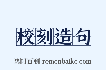 校刻造句是什么意思的图片